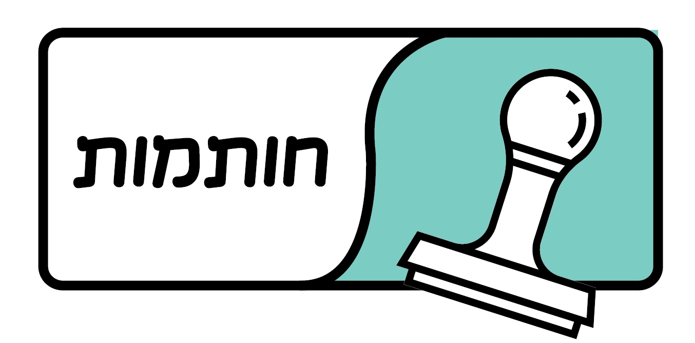 חותמות