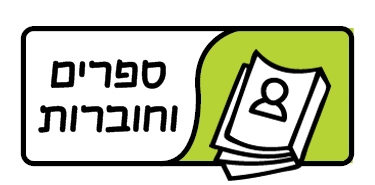 ספרים וחוברות