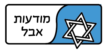 מודעות אבל